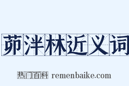 茆泮林近义词是什么意思的图片